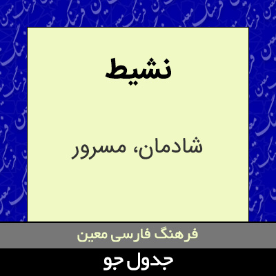 تصویری از نشیط