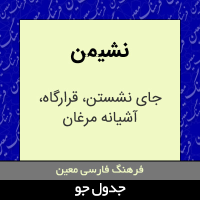 تصویری از نشیمن