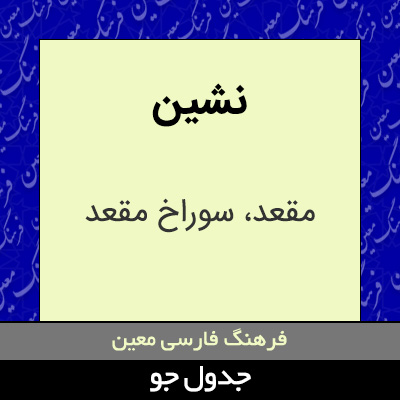 تصویری از نشین