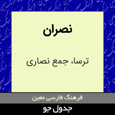 تصویری از نصران