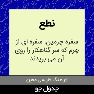 تصویری از نطع