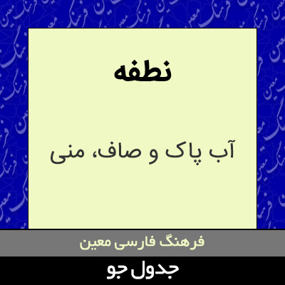 تصویری از نطفه