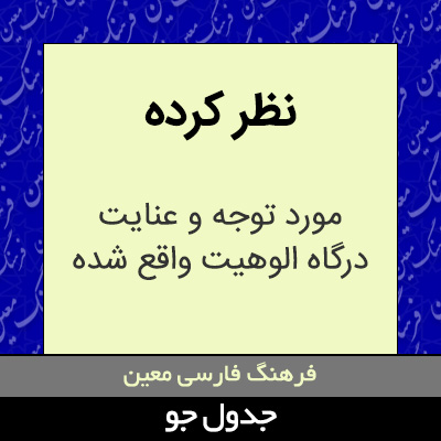 تصویری از نظر کرده