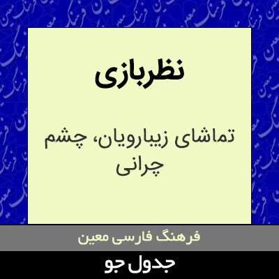 تصویری از نظربازی