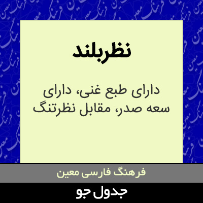 تصویری از نظربلند