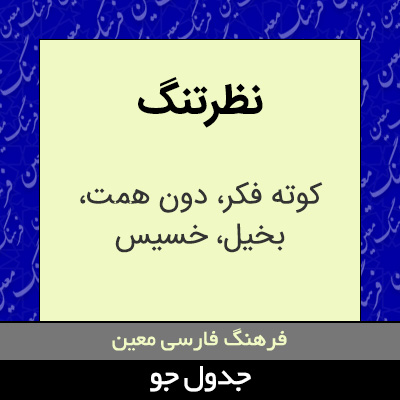 تصویری از نظرتنگ