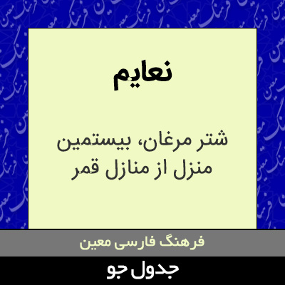 تصویری از نعایم