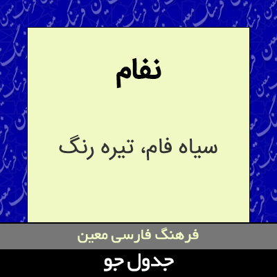 تصویری از نفام