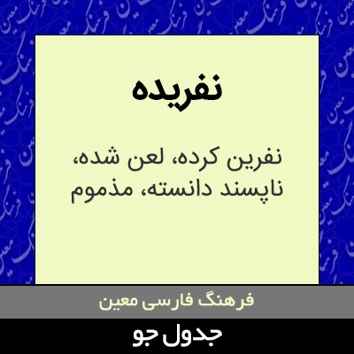 تصویری از نفریده