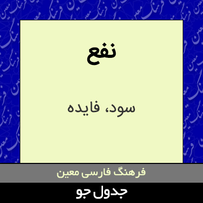 تصویری از نفع