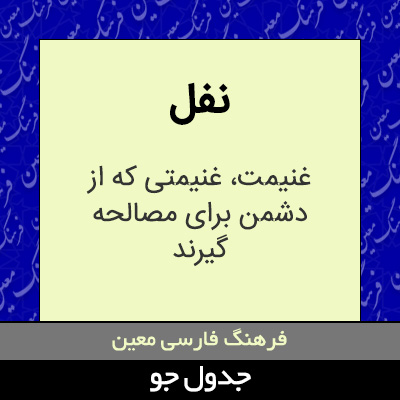 تصویری از نفل