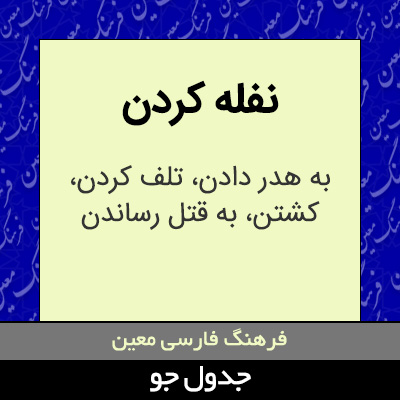 تصویری از نفله کردن