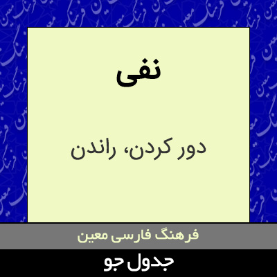 تصویری از نفی