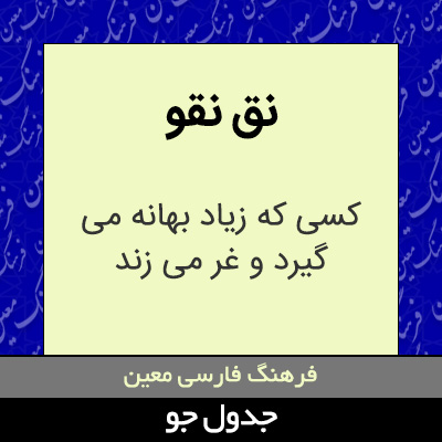 تصویری از نق نقو