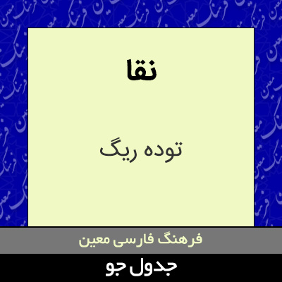 تصویری از نقا