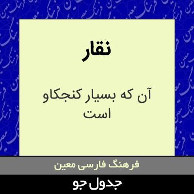 تصویری از نقار