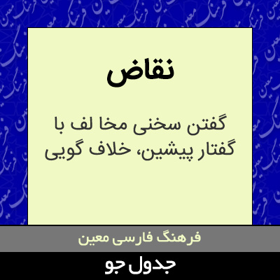 تصویری از نقاض