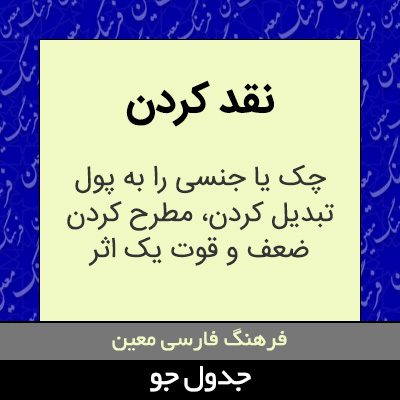 تصویری از نقد کردن