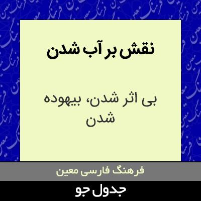 تصویری از نقش بر آب شدن