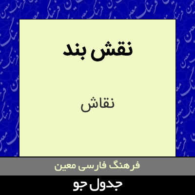 تصویری از نقش بند