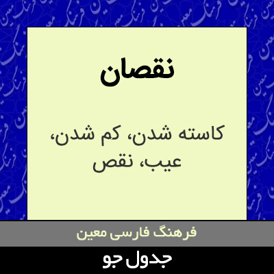 تصویری از نقصان