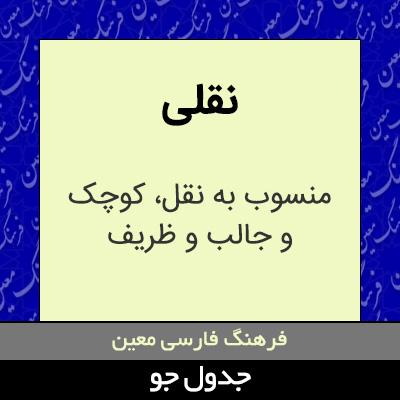 تصویری از نقلی