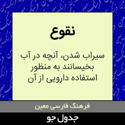 تصویری از نقوع