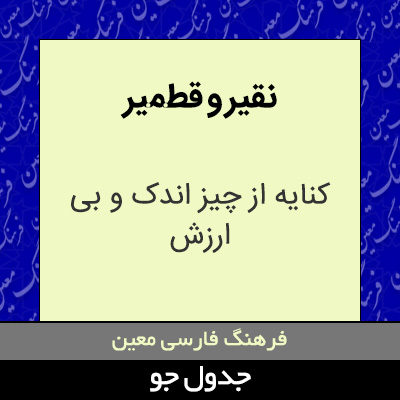 تصویری از نقیر و قطمیر