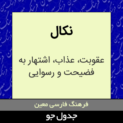 تصویری از نکال