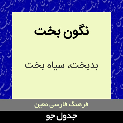تصویری از نگون بخت