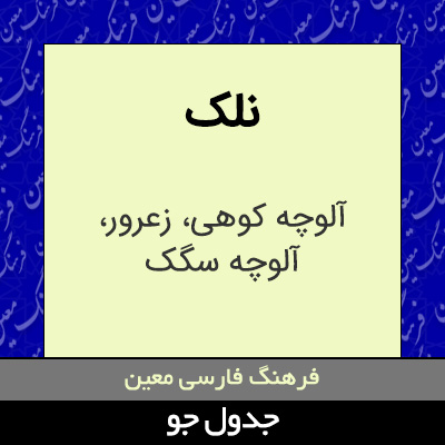 تصویری از نلک