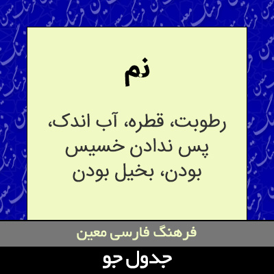 تصویری از نم