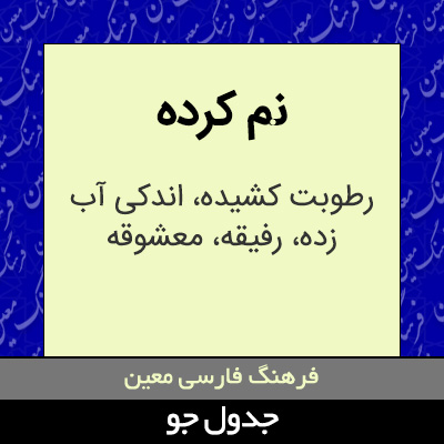 تصویری از نم کرده