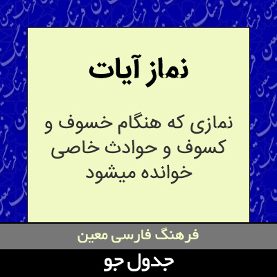 تصویری از نماز آیات