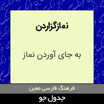 تصویری از نمازگزاردن