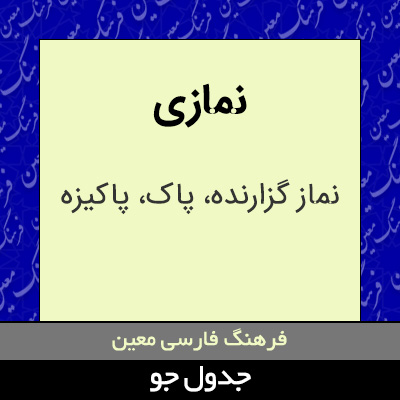 تصویری از نمازی