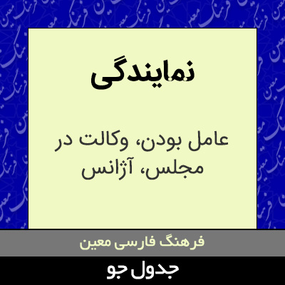 تصویری از نمایندگی