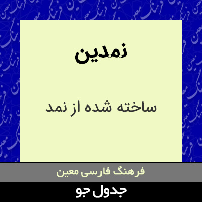 تصویری از نمدین
