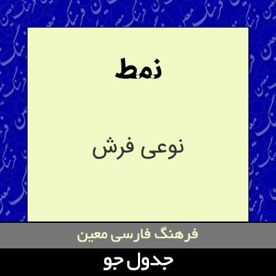 تصویری از نمط