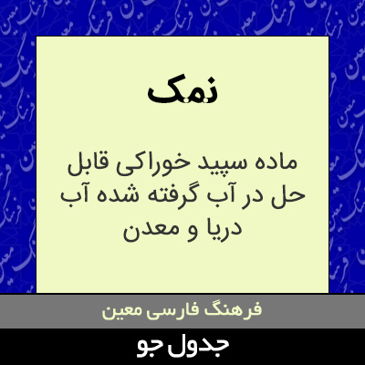 تصویری از نمک