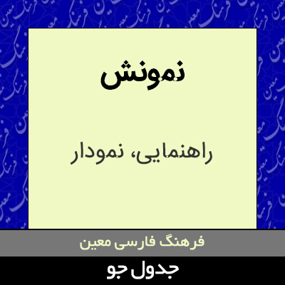 تصویری از نمونش