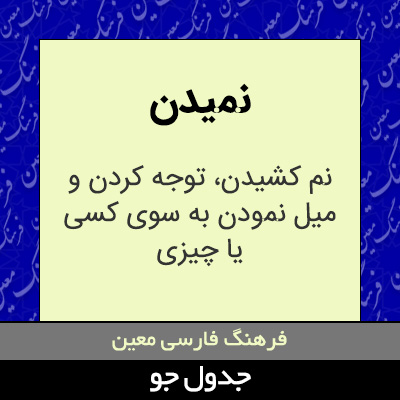 تصویری از نمیدن