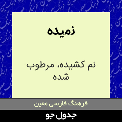 تصویری از نمیده