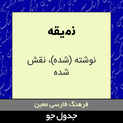 تصویری از نمیقه