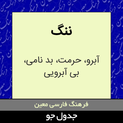 تصویری از ننگ