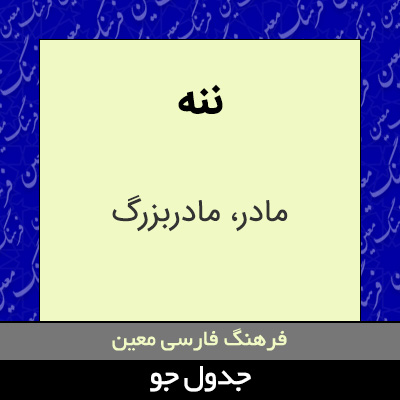 تصویری از ننه