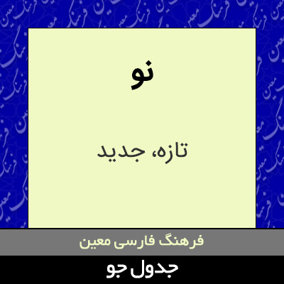 تصویری از نو