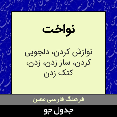 تصویری از نواخت