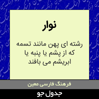 تصویری از نوار