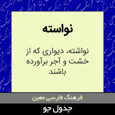 تصویری از نواسته
